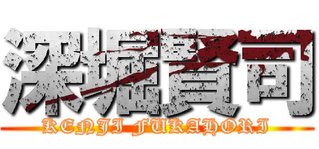 深堀賢司 (KENJI FUKAHORI)