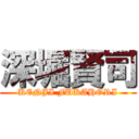 深堀賢司 (KENJI FUKAHORI)