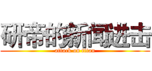 研帝的新闻进击 (attack on titan)