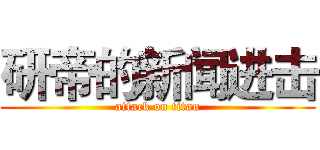 研帝的新闻进击 (attack on titan)