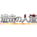 进击の人渣 (attack on 人渣)
