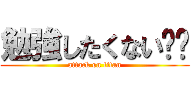 勉強したくない‼︎ (attack on titan)