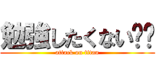勉強したくない‼︎ (attack on titan)
