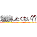 勉強したくない‼︎ (attack on titan)