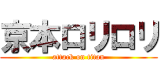京本ロリロリ (attack on titan)