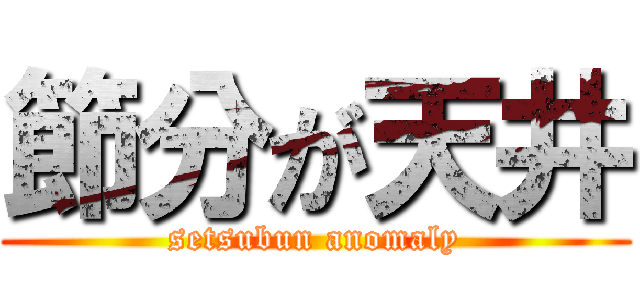 節分が天井 (setsubun anomaly)