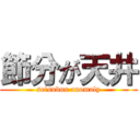 節分が天井 (setsubun anomaly)