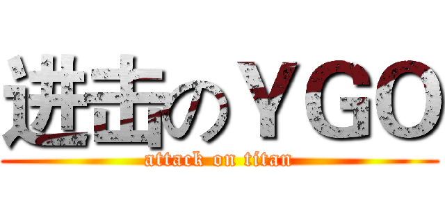 进击のＹＧＯ (attack on titan)