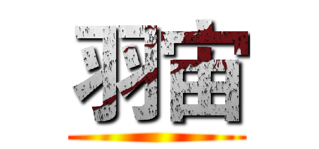 羽宙 ()