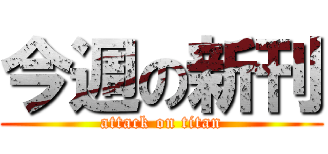 今週の新刊 (attack on titan)