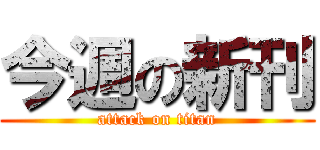 今週の新刊 (attack on titan)