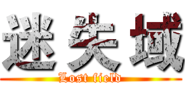 迷 失 域 (Lost field)