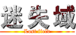 迷 失 域 (Lost field)