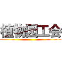植物园工会 ()