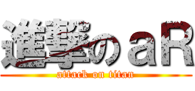 進撃のａＲ (attack on titan)