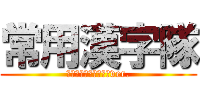 常用漢字隊 (本能寺の変　常用漢字ver.)