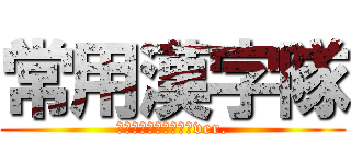 常用漢字隊 (本能寺の変　常用漢字ver.)