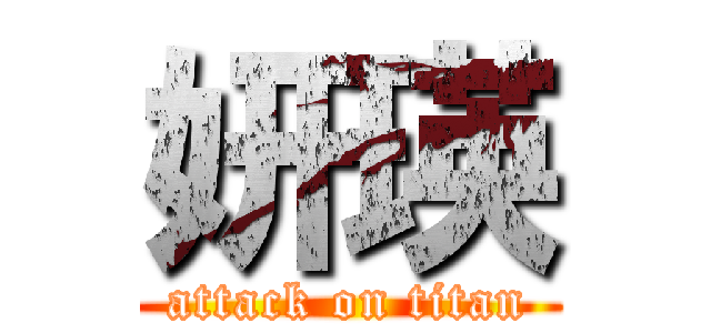 妍瑛 (attack on titan)