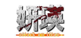 妍瑛 (attack on titan)