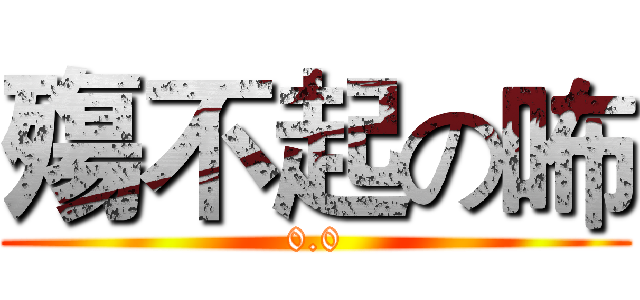殤不起の咘 (0.0)