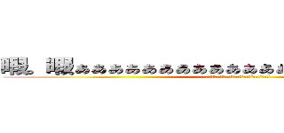 暇。暇ぁぁぁぁぁぁぁぁぁぁぁぁぁぁぁぁぁぁぁぁぁぁぁあ (ひまぁぁぁぁぁぁぁぁぁぁぁぁぁぁぁぁぁぁぁあ)