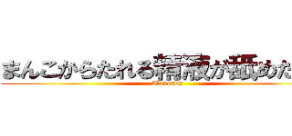 まんこからたれる精液が舐めたい。 (Ilovesex)