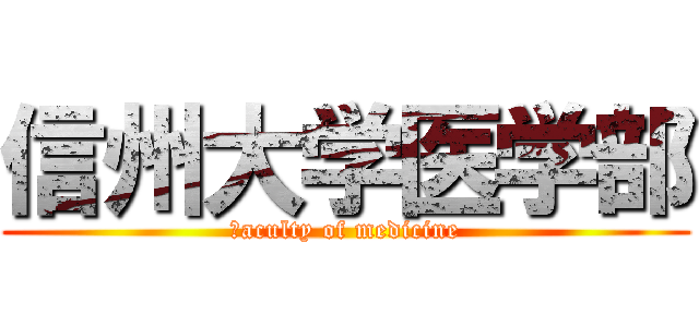 信州大学医学部 (ｆaculty of medicine)