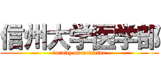 信州大学医学部 (ｆaculty of medicine)