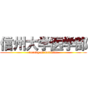 信州大学医学部 (ｆaculty of medicine)