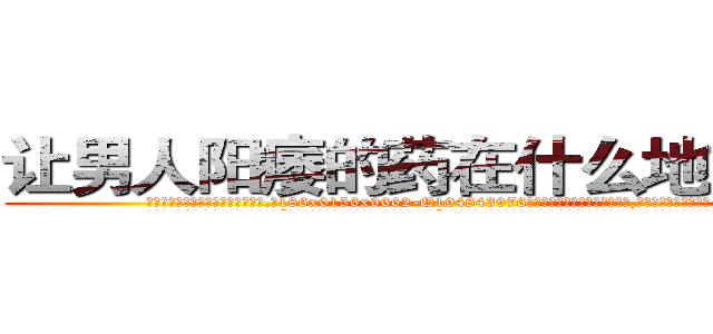 让男人阳痿的药在什么地方有买 (让男人阳痿的药在什么地方有买【电.话186x0156x9662-Q194843976林氏药业】我们做的是长期生意,靠的是老客户长期支持
参考消息网2月20日报道 韩媒称，“剩女多、离婚率高的城市，房价一定会上涨。”这是中国经济学家金岩石2016年12月参加在上海举行的房地产相关论坛时说的话。
)