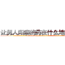 让男人阳痿的药在什么地方有买 (让男人阳痿的药在什么地方有买【电.话186x0156x9662-Q194843976林氏药业】我们做的是长期生意,靠的是老客户长期支持
参考消息网2月20日报道 韩媒称，“剩女多、离婚率高的城市，房价一定会上涨。”这是中国经济学家金岩石2016年12月参加在上海举行的房地产相关论坛时说的话。
)