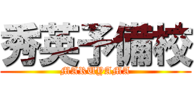 秀英予備校 (MARUYAMA)