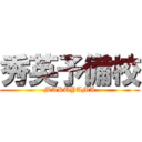 秀英予備校 (MARUYAMA)