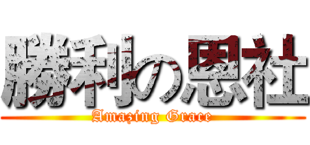 勝利の恩社 (Amazing Grace)