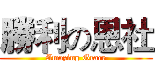 勝利の恩社 (Amazing Grace)