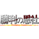 勝利の恩社 (Amazing Grace)