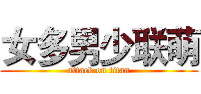 女多男少联萌 (attack on titan)