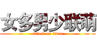 女多男少联萌 (attack on titan)