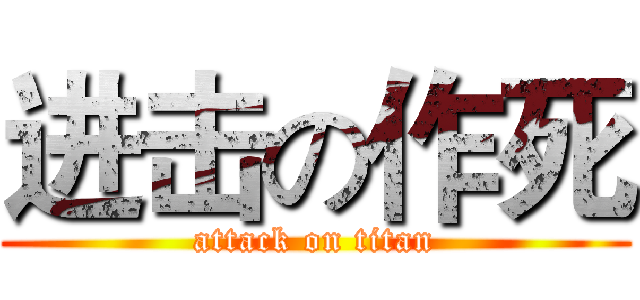 进击の作死 (attack on titan)