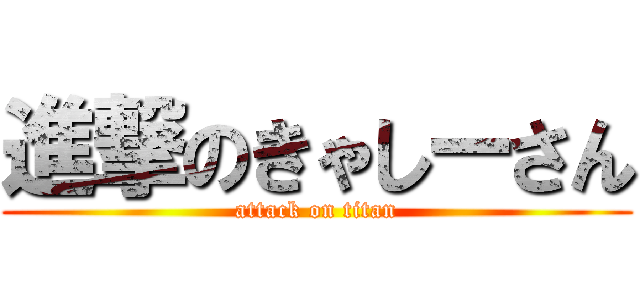 進撃のきゃしーさん (attack on titan)