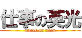 仕事の英光 (attack on titan)