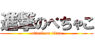 進撃のぺちゃこ (attack on titan)
