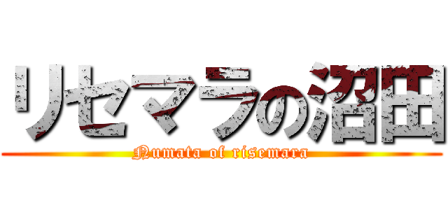 リセマラの沼田 (Numata of risemara)