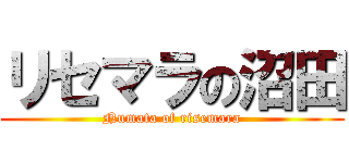 リセマラの沼田 (Numata of risemara)