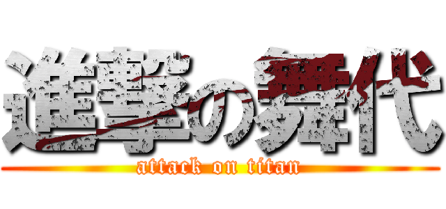 進撃の舞代 (attack on titan)