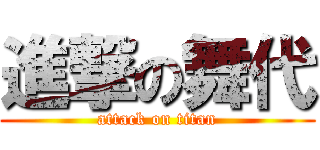 進撃の舞代 (attack on titan)