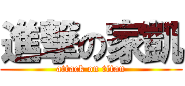 進撃の家凱 (attack on titan)