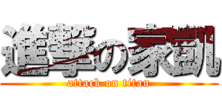 進撃の家凱 (attack on titan)