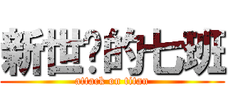 新世纪的七班 (attack on titan)