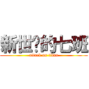 新世纪的七班 (attack on titan)